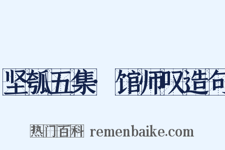 坚瓠五集·馆师叹造句是什么意思的图片